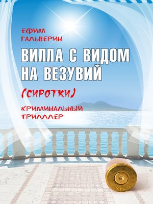 cover image of Вилла с видом на Везувий (Сиротки)